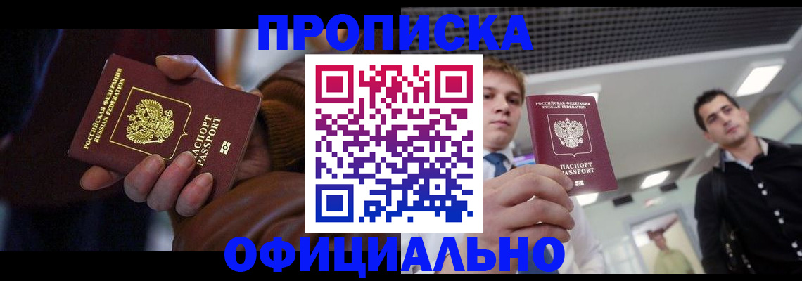 купить прописку в Тайшете